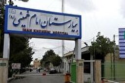 آیا توقیف اموال بیمارستانی در کرج صحت دارد؟