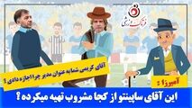 طنزی جالب از ماجرای دائم الخمری ساپینتو  در استقلال/ خودزنی از درون+موشن گرافی 