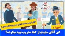 طنزی جالب از ماجرای دائم الخمری ساپینتو  در استقلال/ خودزنی از درون+موشن گرافی 