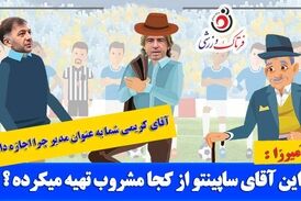 طنزی جالب از ماجرای دائم الخمری ساپینتو  در استقلال/ خودزنی از درون+موشن گرافی 