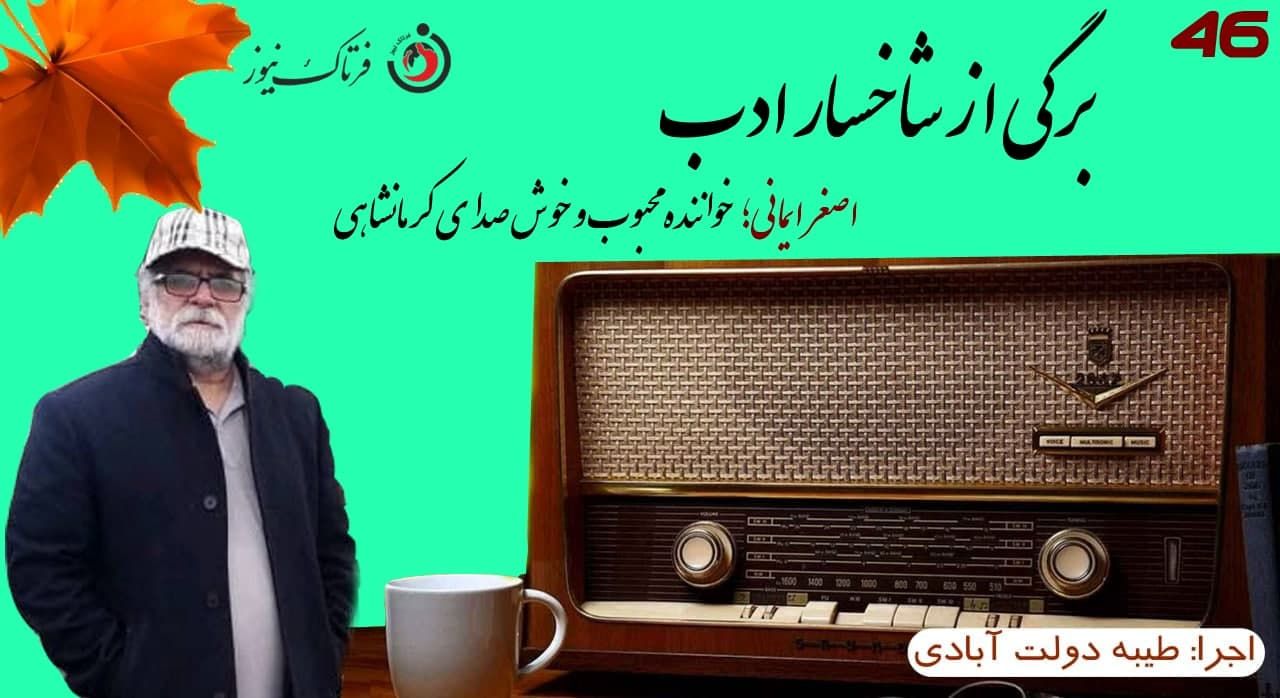  اصغر ایمانی؛ خواننده برجسته و خوش صدای کرمانشاهی