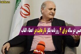 از حکم حبس دو ساله برای 4 روزنامه نگار تا رعایت در اعطاء القاب