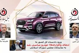 ورود دادستانی به ادعای خودروهای اهدایی به نمایندگان/ آیا نماینده مجلس گرفتار خواهد شد یا وزیر صمت به مخمصه خواهد افتاد؟