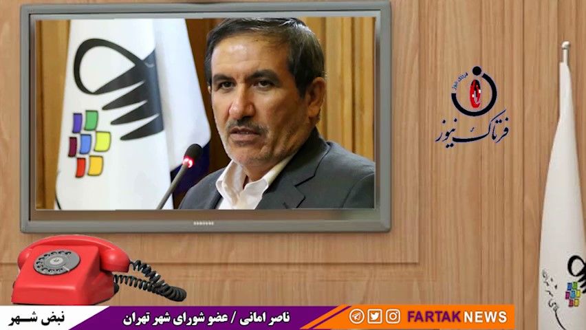 دفاع تمام قد ناصرامانی از کارکنان شهرداری تهران: باید به وضعیت معیشتی آنها توجه شود 