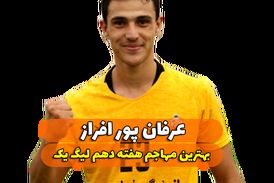 اختصاصی/عرفان پور افراز ؛ بهترین مهاجم هفته دهم لیگ یک/فیلم
