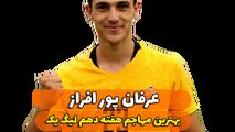 اختصاصی/عرفان پور افراز ؛ بهترین مهاجم هفته دهم لیگ یک/فیلم
