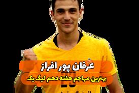 اختصاصی/عرفان پور افراز ؛ بهترین مهاجم هفته دهم لیگ یک/فیلم
