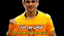 اختصاصی/عرفان پور افراز ؛ بهترین مهاجم هفته دهم لیگ یک/فیلم
