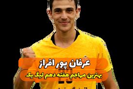 اختصاصی/عرفان پور افراز ؛ بهترین مهاجم هفته دهم لیگ یک/فیلم
