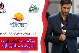 بازگشت کیش ایر به دبیرخانه مناطق آزاد ایران 