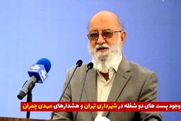 پست‌های دو شغله در شهرداری صدای مهدی چمران را در آورد 