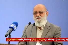پست‌های دو شغله در شهرداری صدای مهدی چمران را در آورد 