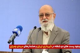 پست‌های دو شغله در شهرداری صدای مهدی چمران را در آورد 