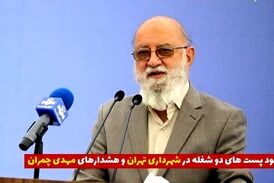 پست‌های دو شغله در شهرداری صدای مهدی چمران را در آورد 