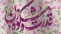 
ناشنیده‎هایی از توانمندی‌های منحصر به فرد زنان + فیلم