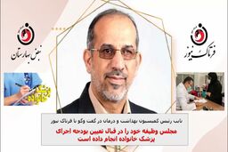 مجلس وظیفه خود را در قبال تعیین بودجه اجرای پزشک خانواده انجام داده است