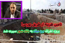 پروژه اطراف برج میلادبعد از چند سال بلاتکلیفی به بانک شهر سپرده شد/ تامین مالی از بورس!