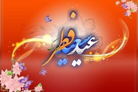 عید سعید فطر مبارک
