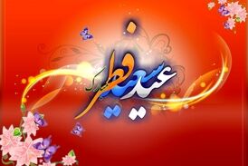 عید سعید فطر مبارک