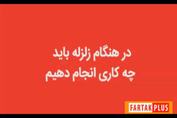 در هنگام زلزله چه کار باید کرد؟