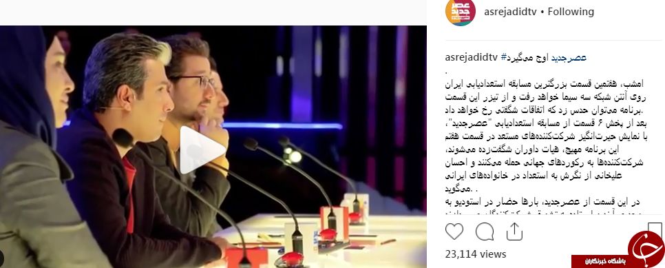 امشب در مسابقه عصر جدید شاهد چه اتفاقاتی خواهیم بود؟ 