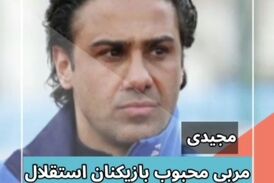 مجیدی مربی محبوب بازیکنان استقلال 