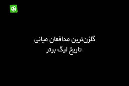 گلزن ترین مدافعان میانی تاریخ لیگ برتر ایران