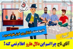 ماجرای دلال بزرگ و سود 127میلیاردتومانی در فوتبال/ موشن گرافی 