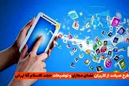 طرح صیانت از فضای مجازی و توضیحات رئیس کمیسیون فرهنگی مجلس شورای اسلامی 