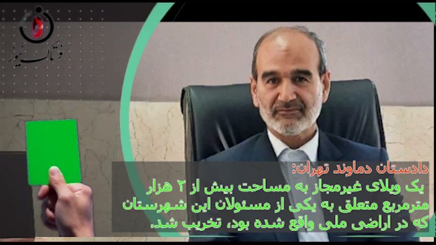 اقدام ارزنده دادستان دماوند/ ویلای مدیر تخریب شد 