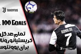 تمام صد گل کریستیانو رونالدو برای یوونتوس - قسمت 2