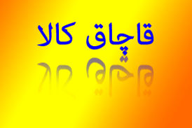 کشف 41 تن کالای قاچاق به ارزش بیش از یک میلیارد تومان