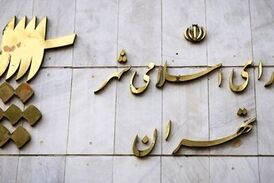 دلیل تغییرنام خیابان "بیستون" از زبان سخنگوی شورای شهر تهران