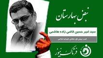 کارت سبز «نبض بهارستان» به سید امیرحسین قاضی زاده هاشمی