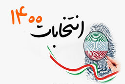 جمع بندی نخستین روز ثبت نام سیزدهمین دوره انتخابات ریاست جمهوری