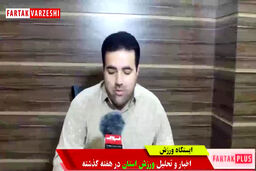 ازناکامی در المپیاد استعدادیابی تا قانون بازنشستگی روسای هیات های ورزشی کرمانشاه