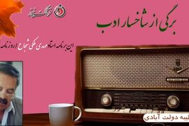  برگی از شاخسار ادب/ مروری بر زندگینامه زنده یاد "مهدی ملکی شجاع"