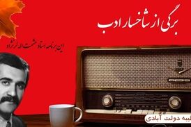 برگی از شاخسار ادب/ با معرفی زنده یاد "حشمت الله لر نژاد"
