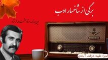 برگی از شاخسار ادب/ با معرفی زنده یاد "حشمت الله لر نژاد"
