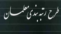 اختلاف فاحش در محاسبه رقم مورد نیاز رتبه بندی فرهنگیان