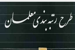اختلاف فاحش در محاسبه رقم مورد نیاز رتبه بندی فرهنگیان