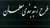 اختلاف فاحش در محاسبه رقم مورد نیاز رتبه بندی فرهنگیان