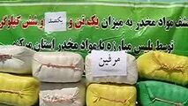 کشف بیش از یک تن مرفین در ساوه