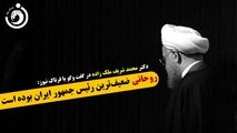 چرا روحانی ضعیف‌ترین رئیس جمهور ایران بود؟ 