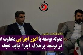 
مقوله توسعه با امور اجرایی متفاوت است/ در توسعه برخلاف اجرا نباید عجله کرد
