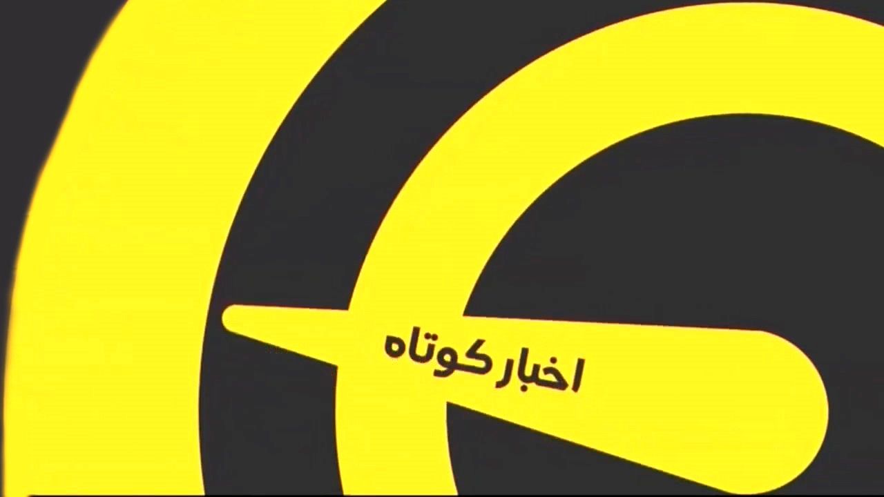 اخبار کوتاه ورزشی ( 2 اردیبهشت 1400 )