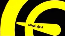 اخبار کوتاه ورزشی ( 2 اردیبهشت 1400 )