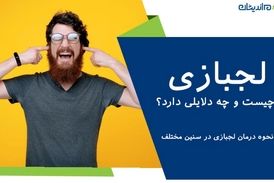 اختلال، لجبازی و نافرمانی؛ دلایل و راهکارها