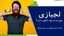 اختلال، لجبازی و نافرمانی؛ دلایل و راهکارها