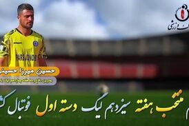 اختصاصی/ حسین میرزا حسینی؛ بهترین دفاع هفته چهاردهم لیگ یک/فیلم

